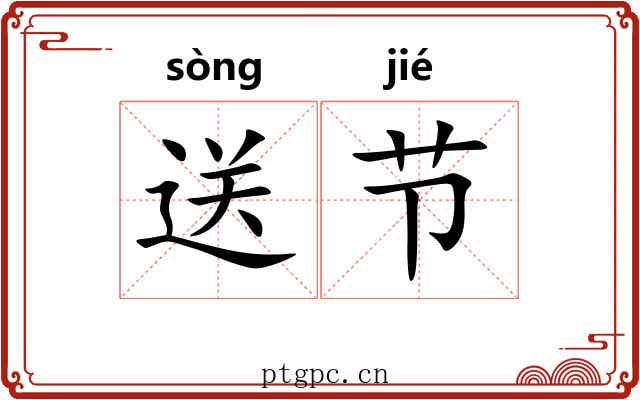 送节