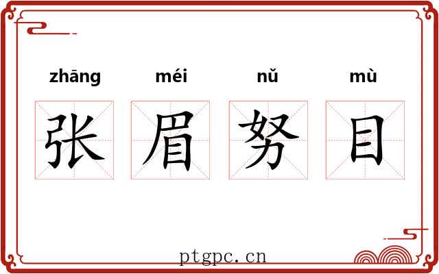 张眉努目 张眉努目