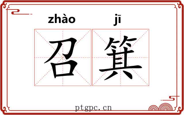 召箕