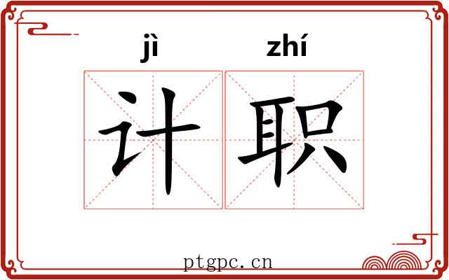计职