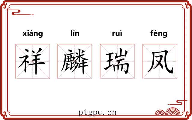 祥麟瑞凤 祥麟瑞凤