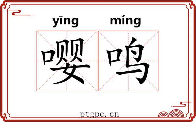 嘤鸣