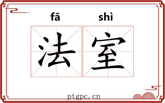 法室 法室