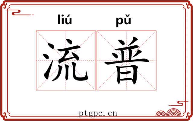 流普 流普