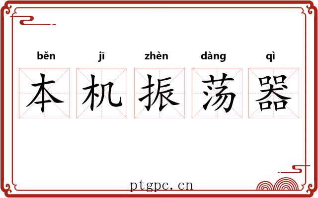 本机振荡器 本机振荡器