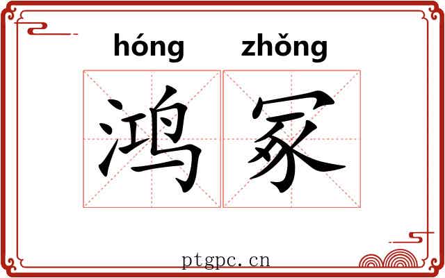 鸿冢