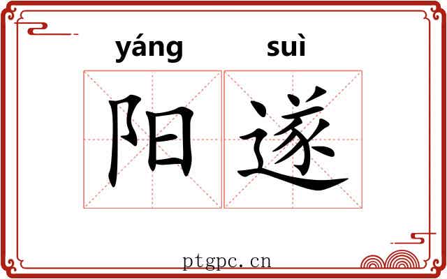 阳遂 阳遂