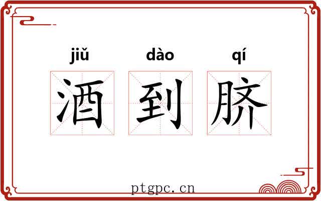 酒到脐
