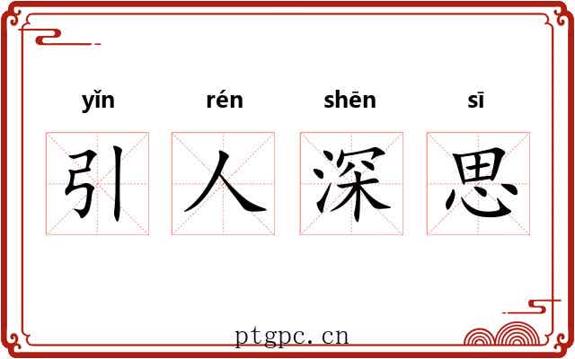 引人深思 引人深思
