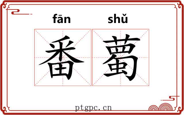 番薥