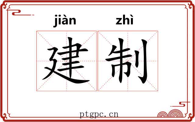 建制