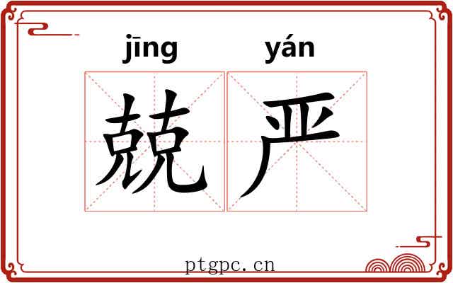 兢严
