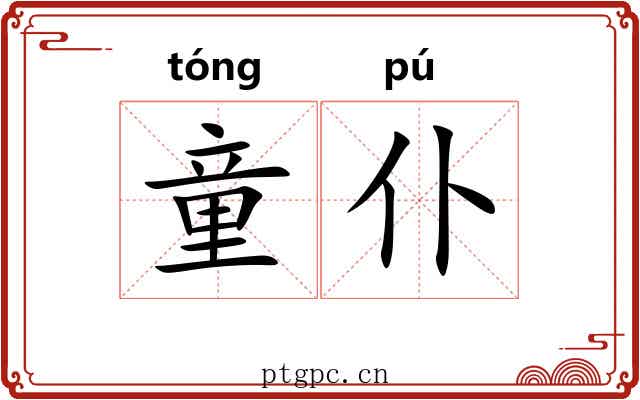 童仆