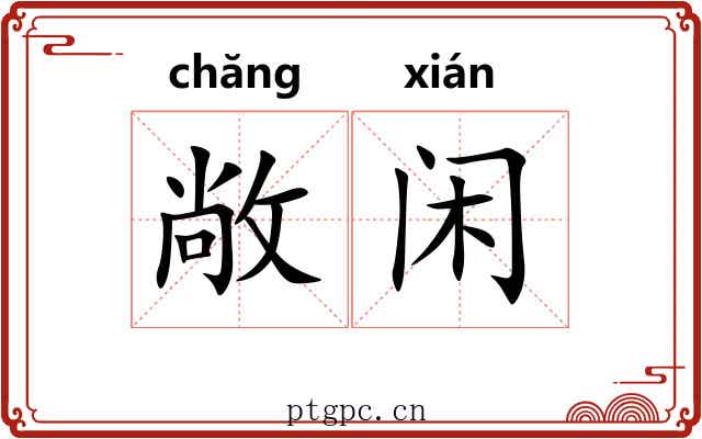 敞闲