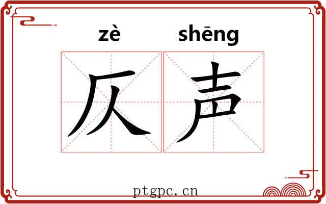 仄声