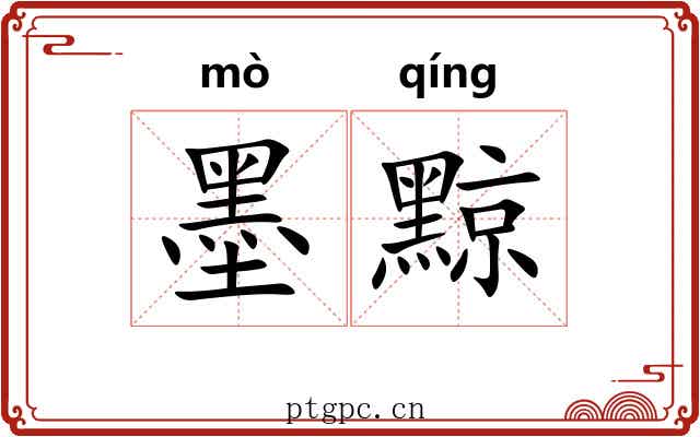 墨黥
