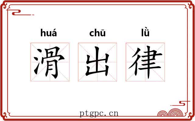 滑出律 滑出律