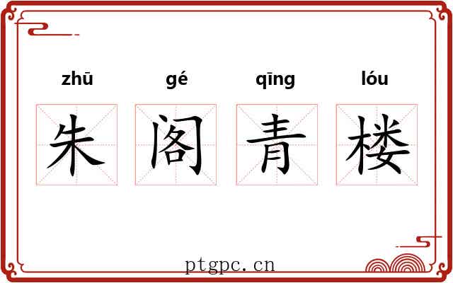 朱阁青楼 朱阁青楼