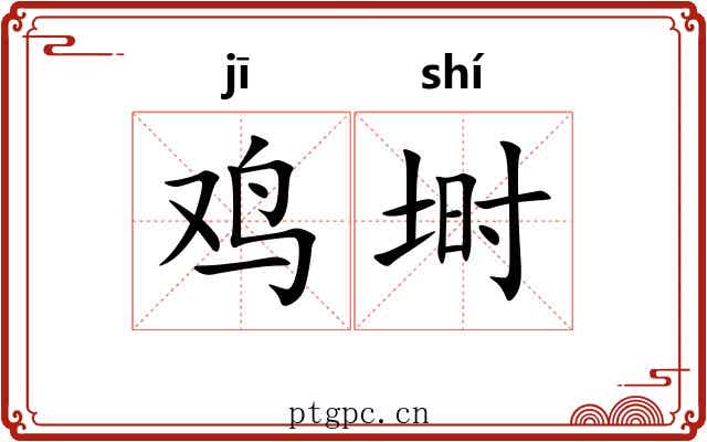 鸡埘