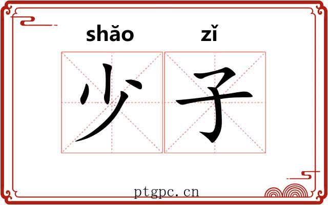少子 少子