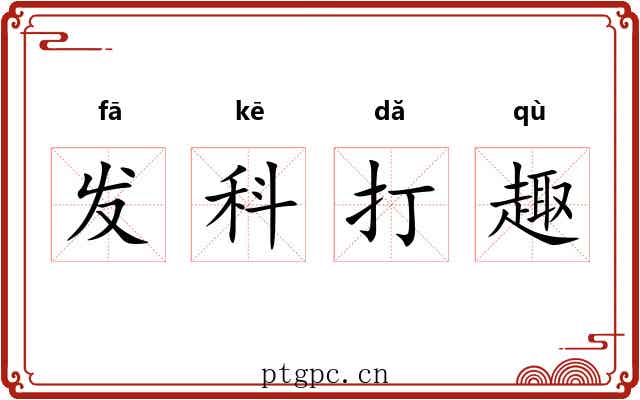 发科打趣 发科打趣