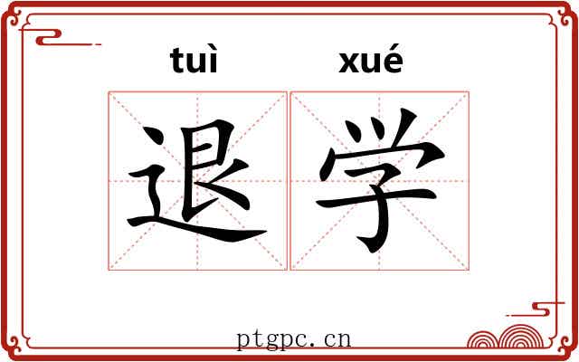 退学 退学