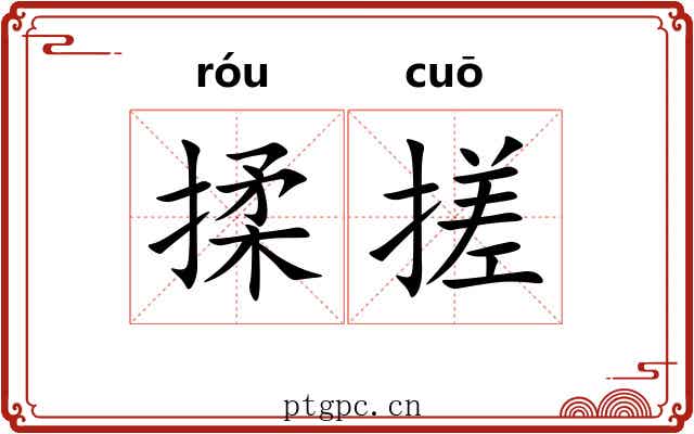 揉搓