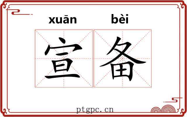 宣备
