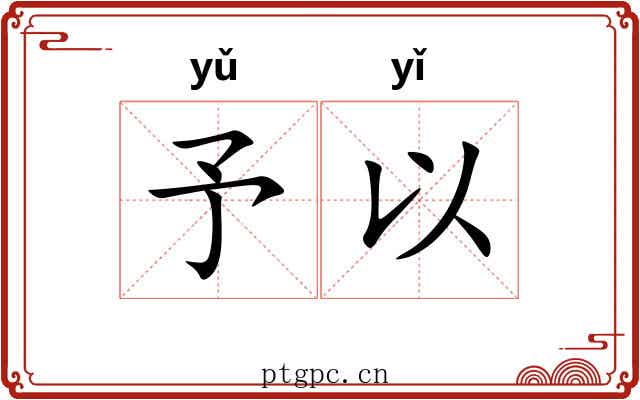 予以 予以