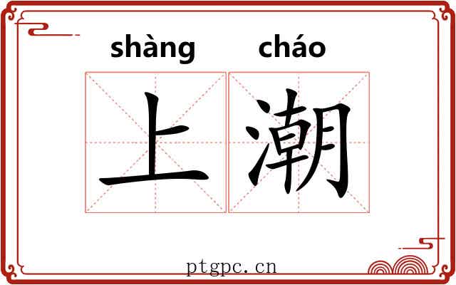 上潮