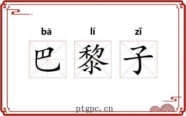 巴黎子 巴黎子