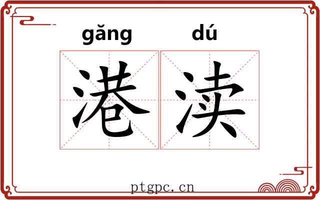 港渎