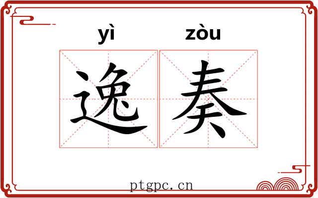 逸奏 逸奏