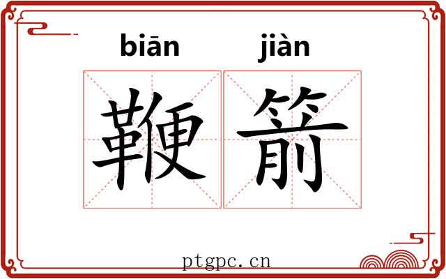 鞭箭