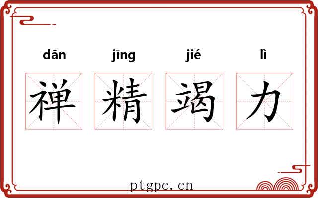 禅精竭力 禅精竭力