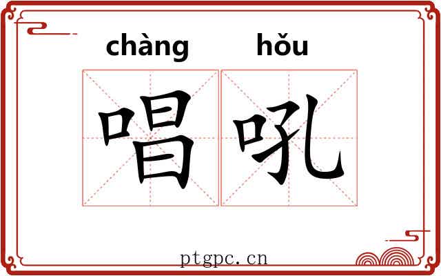 唱吼