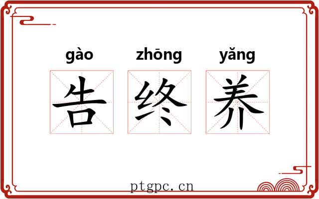告终养 告终养