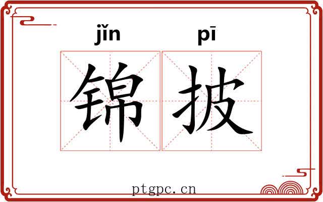 锦披