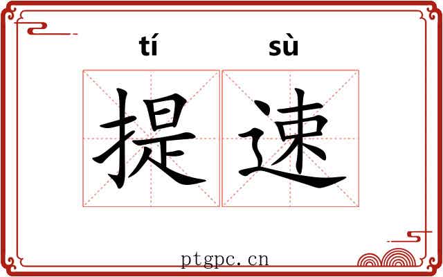 提速 提速