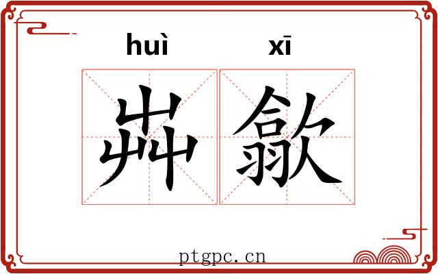 芔歙