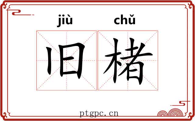 旧楮