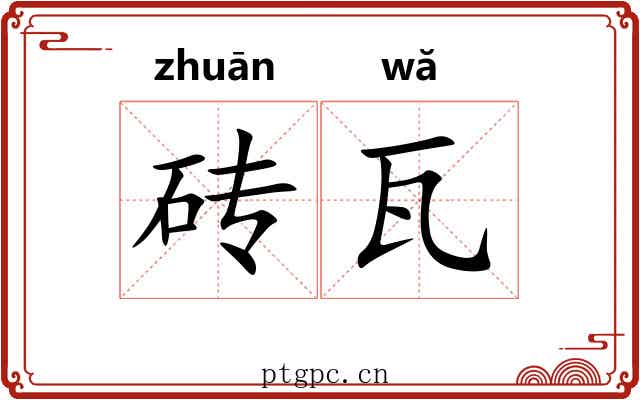 砖瓦