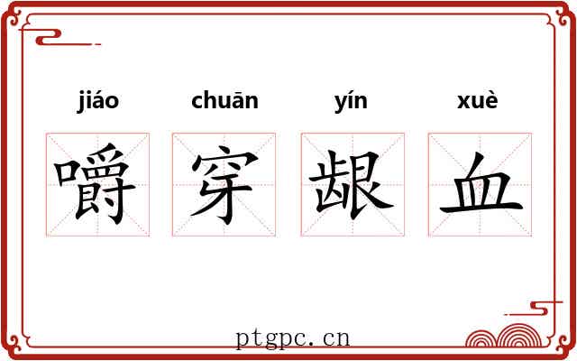 嚼穿龈血 嚼穿龈血