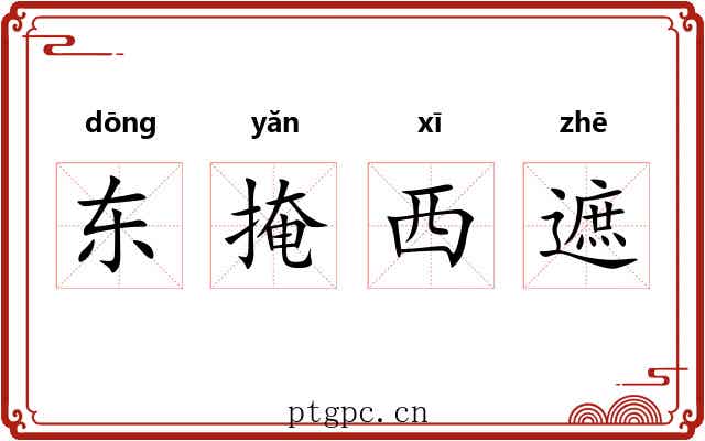 东掩西遮 东掩西遮