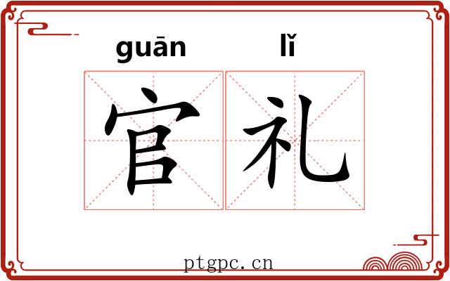 官礼 官礼