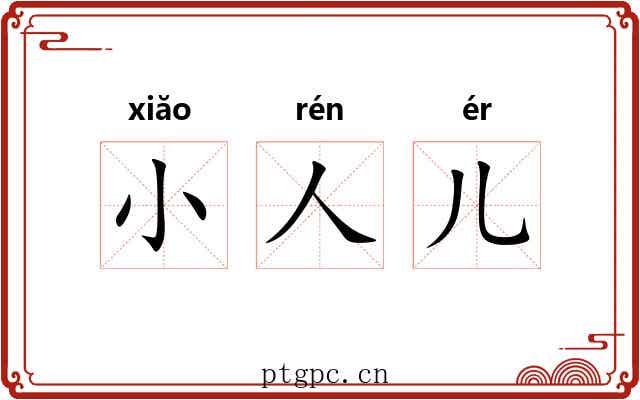 小人儿 小人儿