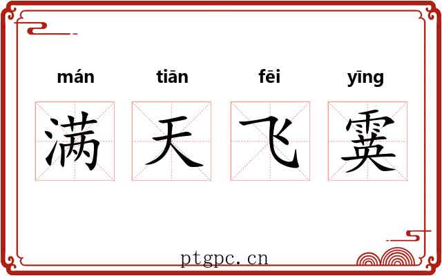 满天飞霙