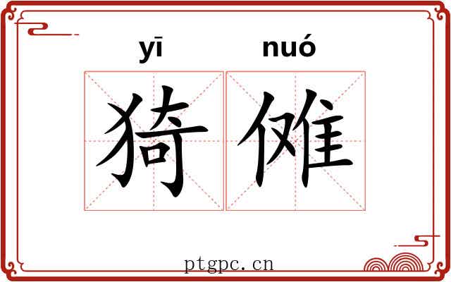 猗傩 猗傩