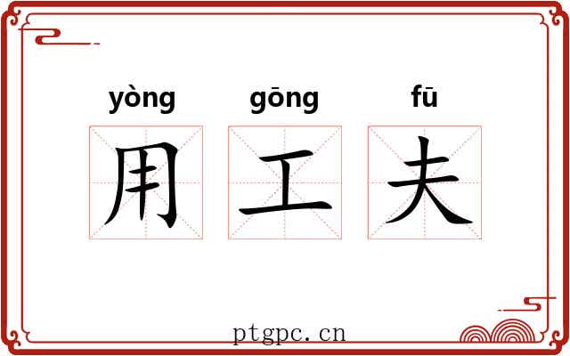 用工夫 用工夫