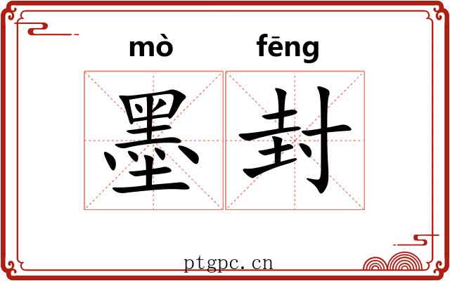 墨封 墨封